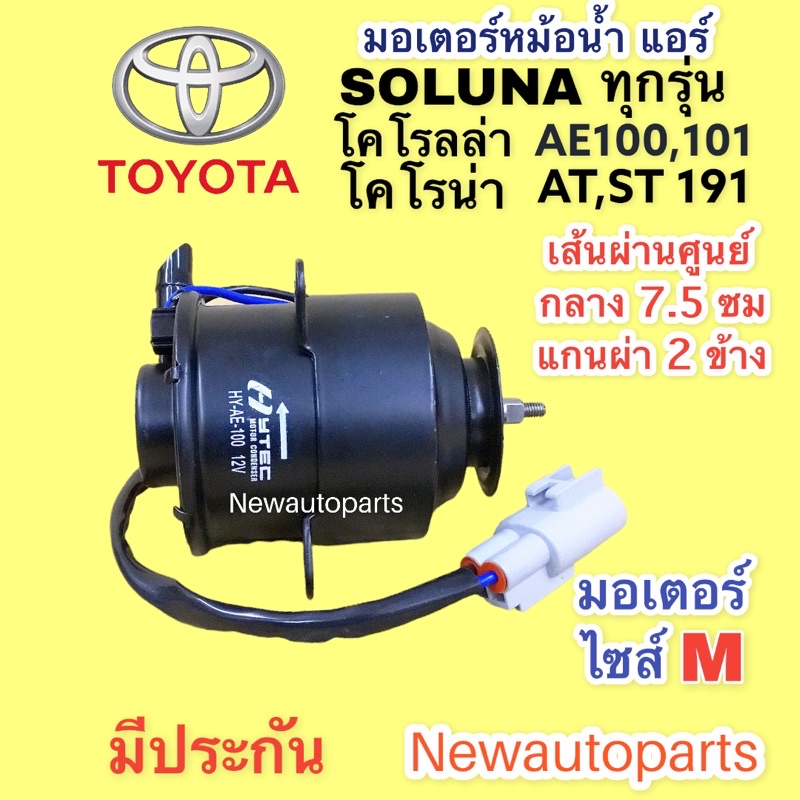 มอเตอร์ หม้อน้ำ TOYOTA SOLUNA หยดน้ำ AE100 CORONA AT ST191 มอเตอร์แอร์ โตโยต้า โซลูน่า โคโรลร่า โคโร