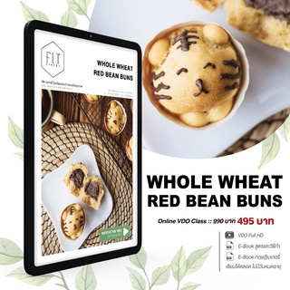 คอร์สออนไลน์ ขนมปังฟักทองไส้ถั่วแดงวีแกน เมนูสุขภาพ VEGAN WHOLE WHEAT RED BEAN BUNS Fit Bakery ขนมคลีน