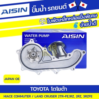 AISIN ปั๊มน้ำ TOYOTA HIACE COMMUTER 2.7L 2TR-FE ปี07-18/ LAND CRUISER 2.7L 1RZ, 2RZ, 3RZFE ปี99-04*JAPAN OE