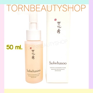 ของแท้ ❤️ Sulwhasoo Gentle Cleansing Foam 50 ml.