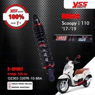 YSS โช๊คแก๊ส Z-SPORT BLACK SERIES ใช้อัพเกรดสำหรับ Honda Scoopy-i 110 ปี 2017-2019【 OZ302-320TR-10-88A 】 โช๊คเดี่ยวหลัง