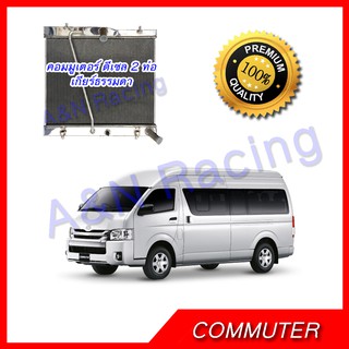 หม้อน้ำ รถยนต์ อลูมิเนียมทั้งใบ โตโยต้า คอมมูเตอร์ ดีเซล เกียร์ธรรมดา Toyota Commuter Diesel MT