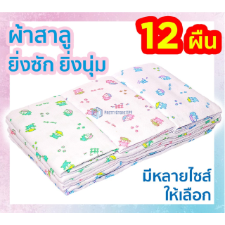 ผ้าอ้อมสาลู ผ้าอ้อมเด็กอ่อน ( 12 ผืน) ระบายอากาศได้ดี ไม่อับชื้น ซักทำความสะอาดง่าย ps99