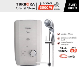 (ส่งฟรี) TURBORA เครื่องทำน้ำอุ่น รุ่น S-3500E สี Kev White