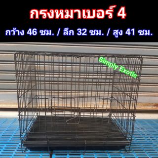 กรงหมาเบอร์4 กรงหมาพับเก็บได้ กรงสุนัขเบอร์ 4 กรงสัตว์เลี้ยงขนาดเล็ก