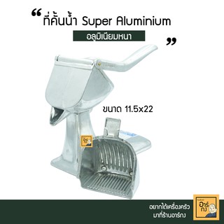 ที่คั้นส้มอลูมิเนียม ขนาดใหญ่ ตรา Superaluminium