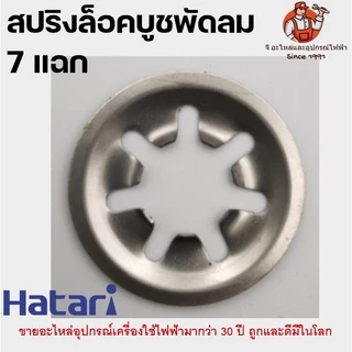 สปริงล็อคบูชพัดลม ฮาตาริ สปริงกดบูช แหวนพัดลม สปิงกดบูช แหวนล็อคบูช สปริงพัดลม ล็อคบูท HATARI ล็อคบูชฮาตาริ