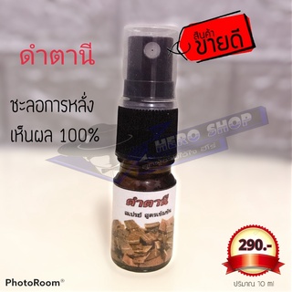 ดำตานี สเปรย์สูตรเข้มข้น สกัดจากดำตานีแท้ ชะลอการหลั่ง เห็นผล100% พร้อมส่ง ไม่ระบุชื่อสินค้าหน้ากล่อง