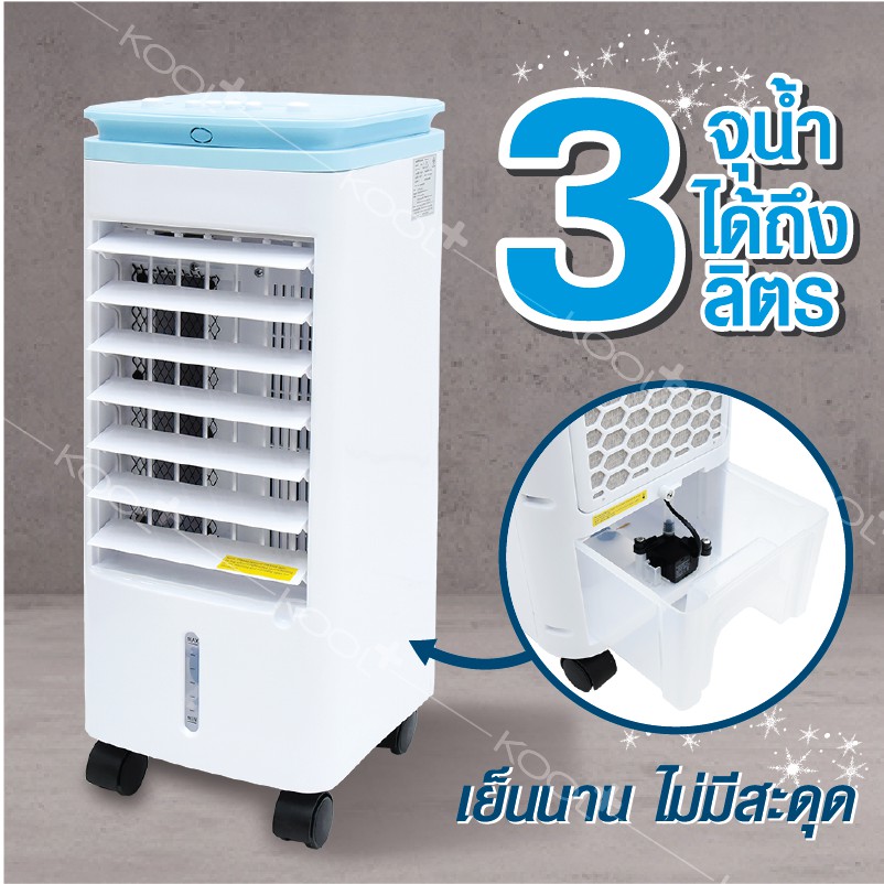 KOOL+ พัดลมไอเย็น รุ่น AV-514(ขาว-ฟ้า) แถมฟรี cooling pack 4 ชิ้น พัดลมไอน้ำ พัดลมปรับอากาศเคลื่อนที่ พัดลมไอเย็น #7
