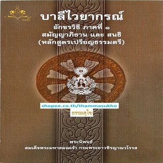 บาลีไวยากรณ์ อักขรวิธีภาคที่๑ สมัญญาภิธานและสนธิ (ป.ตรี)