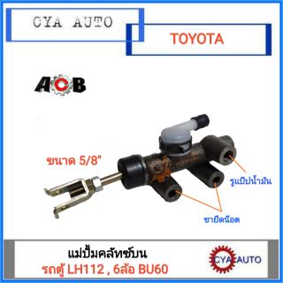 ACB แม่ปั้มคลัทซ์บน แม่ปั้มครัชบน TOYOTA BU61, รถตู้ LH112 หัวจรวจ (1ชุด)