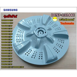 อะไหล่แท้จากโรงงาน/ใบพัดเครื่องซักผ้าซัมซุง/PULSATOR WOBBLE/SAMSUNG/DC97-13144C