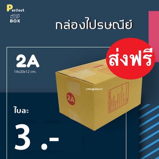 กล่องไปรษณีย์ 2A มีพิมพ์ = มัด 20 ใบ ส่งฟรีทั่วประเทศ