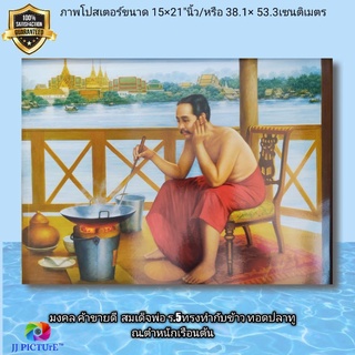 ภาพโปสเตอร์มงคล สมเด็จพ่อ ร.5ทรงทำกับข้าวของโปรด ทอดปลาทู ขนาด 15×21"นิ้ว