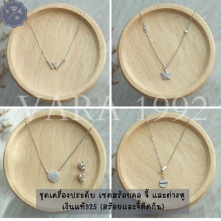 ชุดเครื่องประดับ เซตสร้อยคอ จี้ ต่างหู เงินแท้925 (สร้อยและจี้ติดกัน) 925 Sterling Silver Jewelry