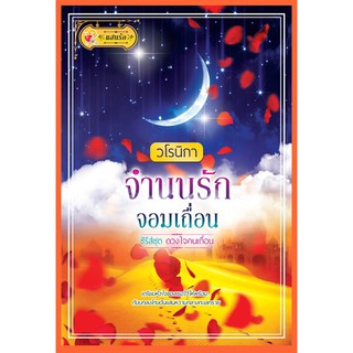 ใหม่+พร้อมส่ง+แถมปก จำนนจอมเถื่อน วโรนิกา ราคาปก 289 บาท