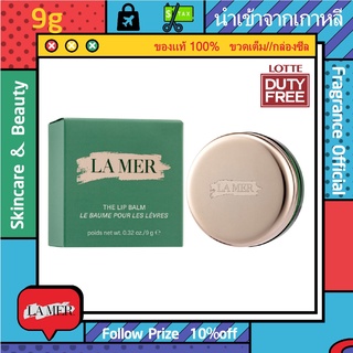 รุ่นขายดี🔥-แท้💯% LA MER Lamer the Lip Balm 9g