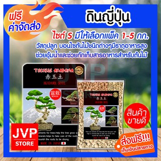 **ส่งฟรี**ดินญี่ปุ่น ไซต์ S มีให้เลือกแพ็ค 0.5-10 กิโลกรัม (Akadama Soil) ดินญี่ปุ่น วัสดุปลูกต้นบอนไซ ปลูกต้นไม้