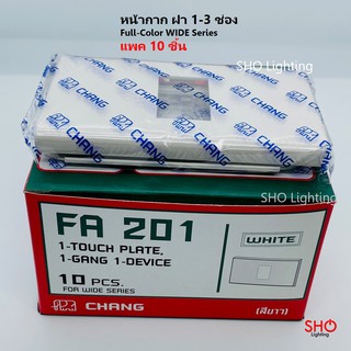 Chang ช้าง หน้ากาก ฝา 1-3 ช่อง (แพค 10 ชิ้น) สีขาว FA 201 202 203 ฝาสวิตช์ ฝาปลั๊ก Full-Color WIDE Series