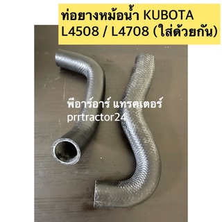 ท่อยางหม้อน้ำ คูโบต้า Kubota รุ่น L4508 / L4708 (ท่อยางหม้อน้ำบน ล่าง รถไถ) - เลือกในช่องตัวเลือกสินค้า