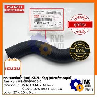 ISUZU ท่อยางหม้อน้ำ (บน) อีซูซุ ดีแมกซ์ D-max All New 2.5 , 3.0 , 4JK1 , 4JJ1| Part No. #8-98090629-2 (✅เบิกแท้จากศูนย์)