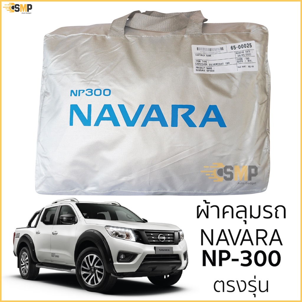 ผ้าคลุมรถ Nissan NAVARA NP300 ตรงรุ่นเนื้อผ้า Silver Coat190C ทนแดด ไม่ละลาย NISSAN navara np-300 นิสสัน นาวาร่า