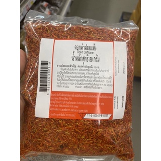 ดอกคำฝอย แห้ง 80 G. Dried Safflower