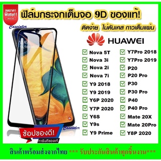 ❌พร้อมส่ง❌ ฟิล์มกระจกแบบเต็มจอ Huawei Y9 2019 ฟิล์มกระจก โทรศัพท์