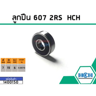 ลูกปืน(bearing) #607 2RS ( ฝายาง) ยี่ห้อ HCH คุณภาพดี มาตราฐาน (No.1400150)