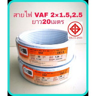 PKS​ สายไฟ VAF​ 2×1.5 2×2.5 ขดละ20เมตร​ ราคาต่อ1ขด สายไฟคู่ มอก 11 Part 101-2553​ สายไฟปลั๊ก​ สายไฟเมน