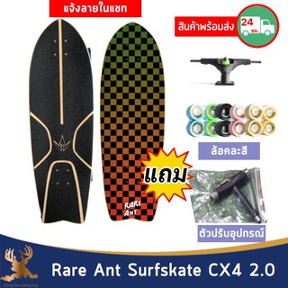 Rare Ant Surfskate เซิร์ฟสเก็ต Rare Ant CX4 2.0 พร้อมอุปกรณ์ (แจ้งลายในแชท)