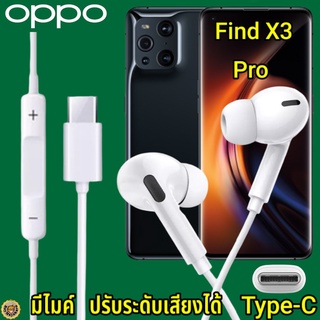 หูฟัง สมอลทอล์ค OPPO Find X3 Pro Type-C เสียงดังและดี เบสหนัก เล่นเกมส์ มันส์ มีไมค์ ปรับระดับเสียง ออปโป้ In Ear