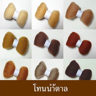 ใยขนแกะ โทนน้ำตาล ก้อนละ 10 g. (เลือกสีที่ตัวเลือกสินค้านะคะ)