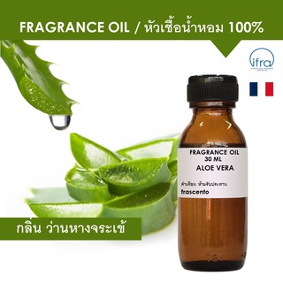 ALOE VERA FRAGRANCE OIL - หัวเชื้อน้ำหอม กลิ่น ว่านหางจระเข้ พรีเมี่ยม เข้มข้นสูง ติดทนนาน