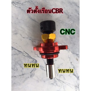 ตัวตั้งเรือนCBR CNC ใส่w110i ไล่เบา