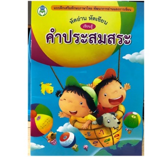 หัดอ่าน หัดเขียน คำประสมสระ คัดสระ อนุบาล (โลกหนังสือ)