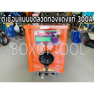 ตู้เชื่อมแบบขดลวดทองแดงแท้ 300A