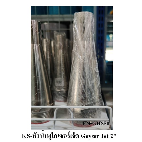 หัวน้ำพุไกเซอร์เจ็ต Geyser Jet 2" FN-GHS50