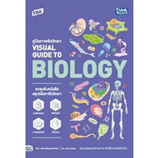 TBX คู่มือภาพชีววิทยา Visual Guide to Biology ผู้เขียน	ศศิธร วิจิตรนุกูลประดิษฐ์