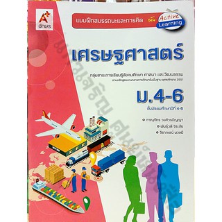 แบบฝึกสมรรถนะเศรษศาสตร์ ม.4-6 /8858649135889 #อักษรเจริญทัศน์(อจท)