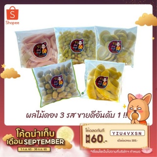 [saleลดกระหน่ำ 60.-  โค้ด YZU4VXSN เมื่อซื้อขั้นต่ำ 300.-]  ผลไม้ดอง 3 รส  หลากหลายรายการ  บรรจุถุง 500 กรัม