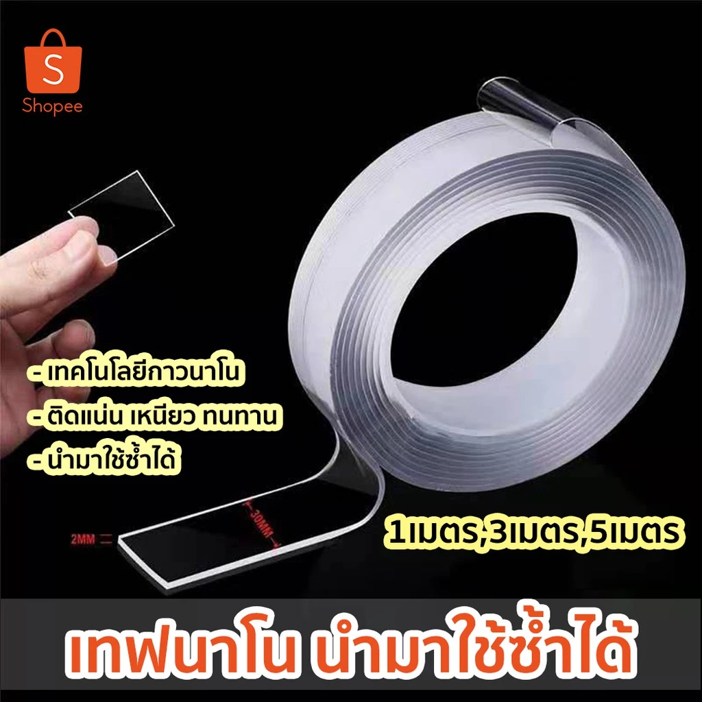 เทปนาโน 1,3,5 เมตร ขนาดกว้าง 3 ซม กาว 2 หน้านาโน