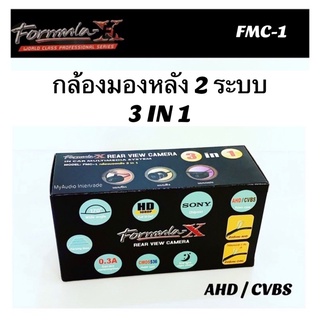 กล้องมองหลัง FORMULA-X รุ่น FMC-1 กล้อง 2 ระบบ AHD/ CVBS 3 IN 1