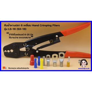 คีมย้ำหางปลา 6 เหลี่ยม Hand Crimping Pliers รุ่น LS-16 (SX-16)