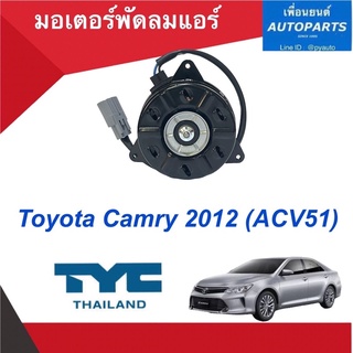 มอเตอร์พัดลมแอร์  สำหรับรถ Toyota Camry 2012 (ACV51)  ยี่ห้อ TYC รหัสสินค้า 08051949