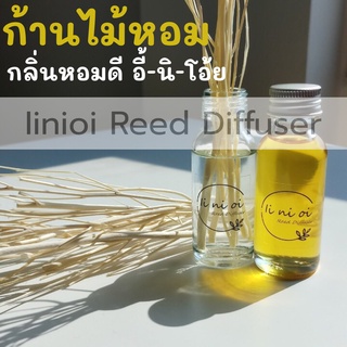 ก้านไม้หอมปรับอากาศ ขนาด 30 ml. น้ำหอมปรับอากาศ อโรม่า iinioi diffuser reed