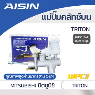 AISIN แม่ปั๊มคลัทช์บน MITSUBISHI TRITON 3.2L มิตซูบิชิ ไทรทัน 3.2L *3/4 JAPAN QC