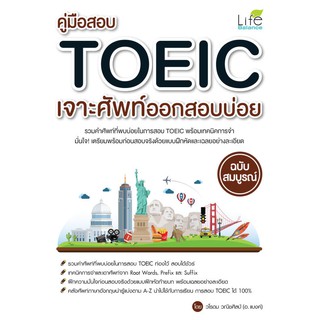 INSPAL : หนังสือ คู่มือสอบ TOEIC เจาะศัพท์ออกสอบบ่อย ฉบับสมบูรณ์ 9786163811912 ﻿(Life Balance)