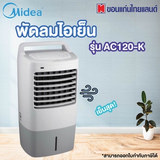 พัดลมไอเย็น Midea รุ่น AC120-K ขนาด 10ลิตร