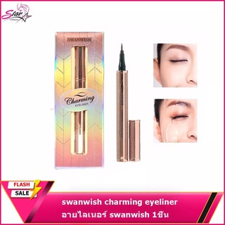 Swanwish Eyeliner  อายไลเนอร์ เขียนง่าย ติดทนนาน